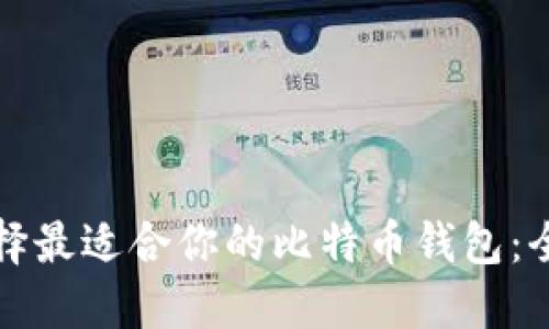 如何选择最适合你的比特币钱包:全面指南