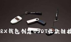 如何使用TRX钱包创建USDT收款链接：详细指南