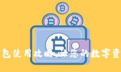 区块链亚马逊钱包使用攻略：让您的数字资产安