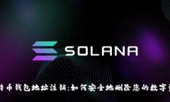 比特币钱包地址注销：如何安全地删除您的数字