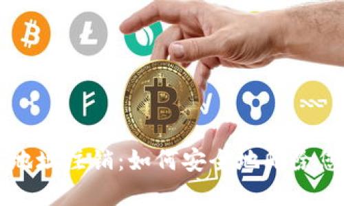 比特币钱包地址注销：如何安全地删除您的数字资产
