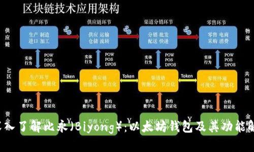  深入了解比永（Biyong）：以太坊钱包及其功能解析