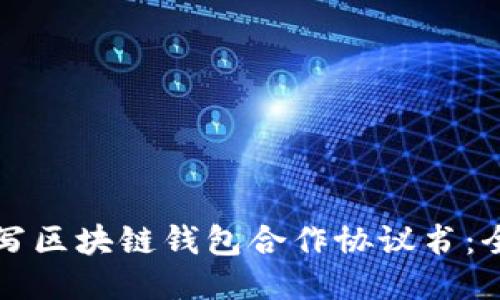 如何撰写区块链钱包合作协议书:全面指南