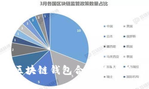 如何撰写区块链钱包合作协议书:全面指南