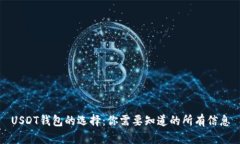 USDT钱包的选择:你需要知道的所有信息