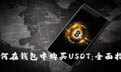 如何在钱包中购买USDT:全面指南