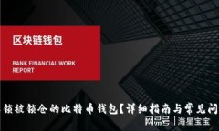 如何解锁被锁仓的比特币钱包?详细指南与常见