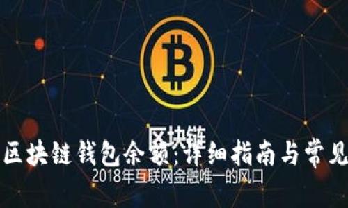 如何查询区块链钱包余额:详细指南与常见问题解答