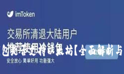 : 原子钱包是否支持以太坊?全面解析与用户指南