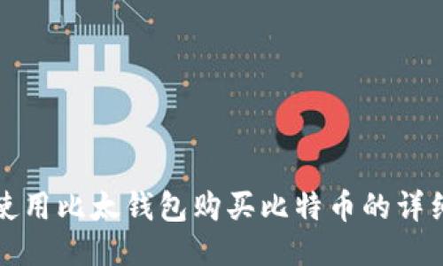 如何使用比太钱包购买比特币的详细指南