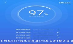 : 火币钱包USDT转账时没有ETH怎么办?解决方案详