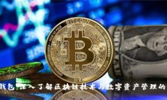 sbo钱包:深入了解区块链技术与数字资产管理的