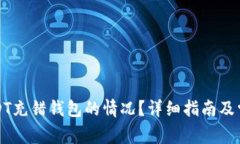 如何处理USDT充错钱包的情况？详细指南及常见问