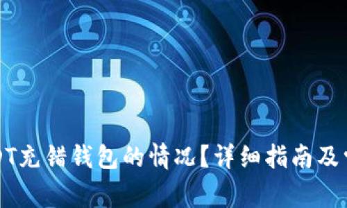 如何处理USDT充错钱包的情况?详细指南及常见问题解答