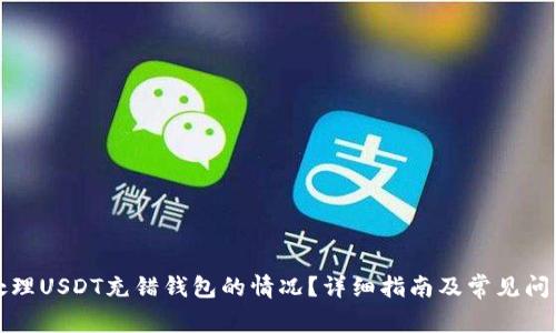 如何处理USDT充错钱包的情况?详细指南及常见问题解答
