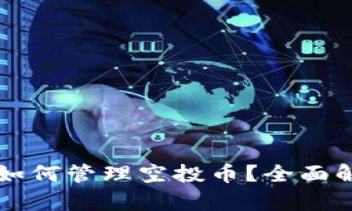 以太坊钱包中如何管理空投币?全面解析与实用技巧