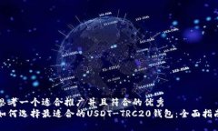思考一个适合推广并且符合的优秀 如何选择最适