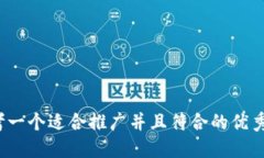 ui思考一个适合推广并且符合的优秀,放进