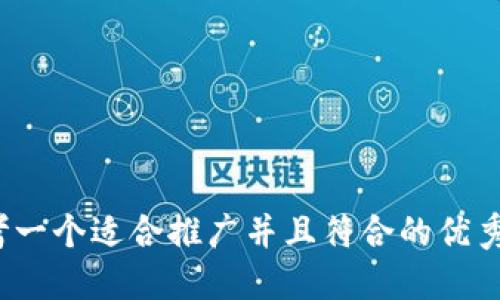 ui思考一个适合推广并且符合的优秀，放进