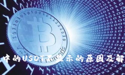TP钱包中的USDT不显示的原因及解决方法