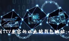 如何找到TTV兼容的以太坊钱包地址:全面指南