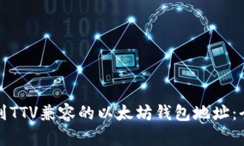 如何找到TTV兼容的以太坊钱包地址:全面指南