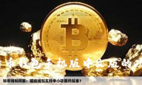 全面解析:比特币钱包手机版中文版的功能与使用指南