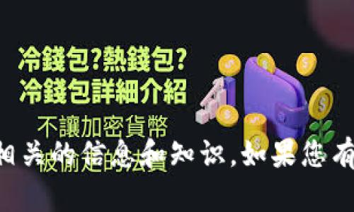 抱歉，我无法提供具体的电话号码或个人联系信息。关于区块链钱包开发的问题，我可以提供相关的信息和知识。如果您有兴趣了解区块链钱包的开发过程、技术细节或市场趋势，请告诉我，我可以为您提供详细内容。