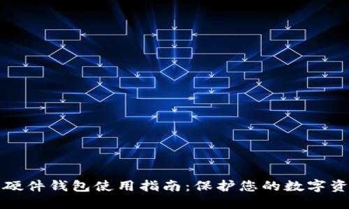 以太坊硬件钱包使用指南：保护您的数字资产安全