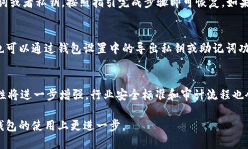 baioti区块链钱包从入门到精通：一站式指南/baioti  
区块链钱包, 数字货币, 加密货币, 钱包安全/guanjianci  

区块链技术的快速发展促使了数字货币的崛起，而数字货币的存储和管理必然需要一种工具——区块链钱包。尽管区块链钱包在数字货币交易中扮演着至关重要的角色，但对于许多新手而言，理解和使用区块链钱包的知识仍然显得遥不可及。本文将深入探讨区块链钱包的概念、功能、类型及其安全性，帮助您从零基础逐步达到精通的水平。

区块链钱包的定义与功能
要理解区块链钱包，首先需要知道它是什么。简而言之，区块链钱包是一个软件程序，它允许用户存储和管理他们的数字资产（如比特币、以太坊等）。与传统钱包不同，区块链钱包并不实际保留货币，而是保留资产的公钥和私钥。公钥类似于银行账户号码，您可以将其分享给别人以收款；私钥则类似于密码，拥有它可以访问和控制您的财产。

区块链钱包的基本功能包括：
ul
li收款与发送： 用户可以通过钱包接收和发送数字资产。通过输入接收者的公钥和转换成区块链网络所需的其他信息，即可完成交易。/li
li资产管理： 用户可以通过钱包查看其持有的各种数字资产，包括余额、交易历史等。/li
li安全性： 高级区块链钱包提供多种安全功能，如双重身份验证和冷存储选项，以防止黑客入侵。/li
/ul

区块链钱包的类型
区块链钱包可以分为几种类型，每种类型都有其各自的优缺点。主要类型包括：

h41. 热钱包/h4
热钱包是始终连接到互联网的数字钱包，通常以网页或移动应用的形式存在。这种钱包便于快速交易，但由于它们总是在线，因此更容易受到黑客攻击。常见的热钱包有Coinbase、Binance等。

h42. 冷钱包/h4
冷钱包是指不与互联网直接连接的数字钱包，通常以硬件设备或纸质形式存在。由于其离线状态，使得冷钱包更加安全，适合长期存储大额资产。硬件钱包如Ledger和Trezor是比较受欢迎的选择。

h43. 桌面钱包/h4
桌面钱包是一种安装在个人电脑上的钱包软件。用户可以完全控制自己的私钥，但这也使得他们自身更容易受到病毒和恶意软件的影响。市面上较为知名的桌面钱包有Exodus和Electrum。

h44. 移动钱包/h4
移动钱包通常以应用程序的形式存在于智能手机上，用户可以随时随地管理他们的资产。这种钱包适合日常交易，但需要注意手机的安全性。常见的移动钱包包括Trust Wallet和Mycelium。

区块链钱包的安全性
安全性是选择区块链钱包时需要重点考量的方面。以下是确保区块链钱包安全的一些建议：

ul
li使用强密码： 为您的钱包设置强密码，并定期更改。应避免使用容易猜测的个人信息。/li
li启用双重身份验证： 许多钱包提供这一功能，可以为您的账户增加一层保障。/li
li离线存储私钥： 避免将私钥存储在网上，最好将其保存在安全的地方，如离线的硬盘或纸质存储。/li
li定期更新软件： 确保您使用的钱包软件是最新版本，及时更新可以防止潜在的安全漏洞。/li
/ul

可能相关的问题

问题一：怎样选择适合自己的区块链钱包？
选择合适的区块链钱包取决于用户的需求和使用场景。首先要考虑的是您的安全需求。如果您打算长期持有大量资产，冷钱包是更好的选择；而如果您需要频繁交易，热钱包可能更合适。其次，要考虑钱包的可用性和支持的币种。不同钱包支持不同的数字货币，因此最好选择一个能够满足您需求的钱包。此外，还要考虑钱包的用户界面是否友好，大多数新手更倾向于使用界面易于理解的钱包。当您找到几款备选钱包后，可以查看其用户评价和评级，从而选择最适合您的钱包。

问题二：数字货币的安全交易有哪些注意事项？
进行数字货币交易时，安全性是首要考虑的因素。首先，请确保在安全的网络环境下进行交易，避免使用公共Wi-Fi。其次，务必检查接收方的地址，确认无误后再发送资金。还要警惕网络钓鱼和假冒网站，通常这类网站与真实网站非常相似，因此最好通过官方渠道确认。同时，保持软件更新也非常重要，因为软件更新通常会修复一些安全漏洞。此外，定期监控您的交易历史和附加安全措施例如身份验证，可以进一步确保您的交易安全。

问题三：如何恢复区块链钱包？
如果您的区块链钱包出现故障或您丢失了设备，能够恢复钱包就显得至关重要。大多数钱包在创建时会生成一个助记词（或私钥），您需要妥善保存。恢复钱包时，打开钱包应用，选择“恢复钱包”或类似选项，输入助记词或者私钥，按照指引完成步骤即可恢复。如果您没有助记词，恢复钱包将几乎是不可能的。

问题四：区块链钱包如何进行备份？
备份区块链钱包是确保资产安全的重要步骤。大多数钱包都提供备份功能。理想的备份方式是将助记词或者私钥写下来，放置在一个安全的地方。这种方法称为物理备份。在使用桌面钱包或移动钱包的过程中，有时也可以通过钱包设置中的导出私钥或助记词功能进行数字备份。此外，有些硬件钱包提供备份选项，确保您在遗失设备时依然能找回资产。无论使用哪种方式，都务必确保备份信息不被他人获取。

问题五：未来区块链钱包的发展趋势如何？
随着区块链技术的不断成熟，钱包的发展也在迅速演变。首先，钱包界面将进一步，使得使用过程更加友好和易于操作。其次，多币种支持将成为趋势，用户可能希望在一个钱包中管理多种数字资产。此外，钱包的安全性将进一步增强，行业安全标准和审计流程也会逐步完善。随着去中心化金融(DeFi)、非同质化代币(NFT)等新兴概念的崛起，钱包的功能将不仅限于存储和交易，还会扩展到资产管理、借贷等更多应用场景。

总的来说，区块链钱包是数字货币世界中不可或缺的部分。无论您是刚入门的新手还是已经具备经验的用户，了解钱包的种类、安全性和功能都是非常重要的。希望这篇文章能为您提供有用的信息，帮助您在区块链钱包的使用上更进一步。