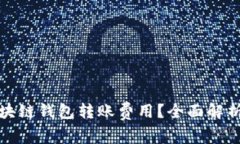 如何降低区块链钱包转账费用？全面解析及节省