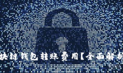 如何降低区块链钱包转账费用？全面解析及节省技巧