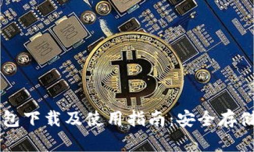 比特币热钱包下载及使用指南：安全存储与便捷交易