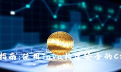 以太坊Parity钱包开发指南：使用Java构建安全的