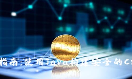 以太坊Parity钱包开发指南：使用Java构建安全的Cryptocurrency Wallet