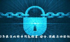 2023年最佳比特币钱包推荐：安全、便捷与功能性