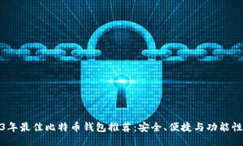 2023年最佳比特币钱包推荐：安全、便捷与功能性兼顾