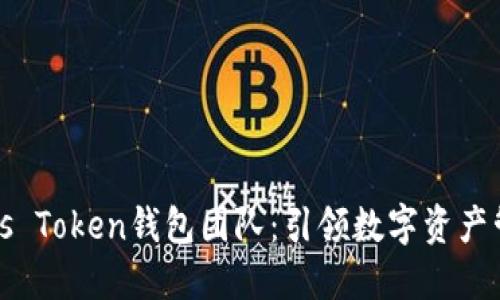区块链Plus Token钱包团队：引领数字资产管理新时代