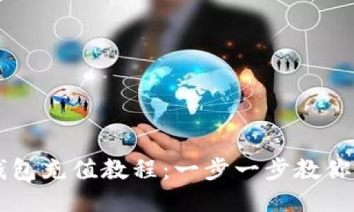 以太坊钱包充值教程：一步一步教你轻松入门