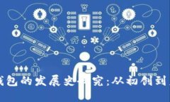 区块链钱包的发展史研究：从初创到未来趋势