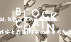 比特币存储：钱包管理的全面指南比特币怎样安