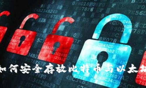 2023年终极指南：如何安全存放比特币与以太坊钱包的选择与使用