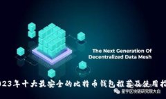 2023年十大最安全的比特币钱包推荐及使用指南