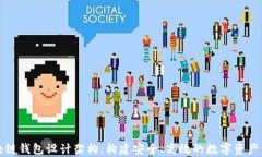 全面解析区块链钱包设计架构：构建安全、高效