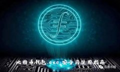 比特币钱包.exe：安全与使用指南