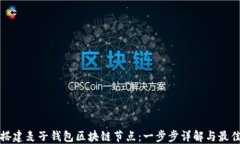 如何搭建麦子钱包区块链节点：一步步详解与最