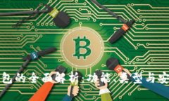 比特币钱包的全面解析：功能、类型与安全性详