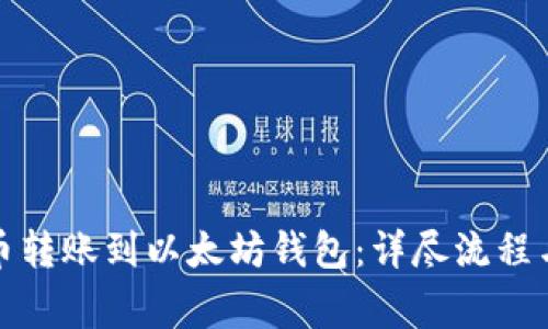 如何将火币转账到以太坊钱包：详尽流程与注意事项