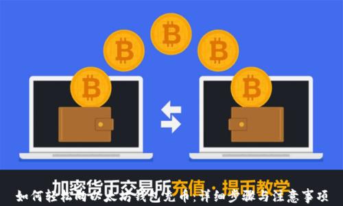 
如何轻松向以太坊钱包充币：详细步骤与注意事项