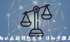 如何轻松向以太坊钱包充币：详细步骤与注意事